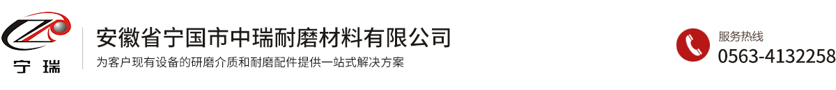 安徽省寧國(guó)市中瑞耐磨材料有限公司
